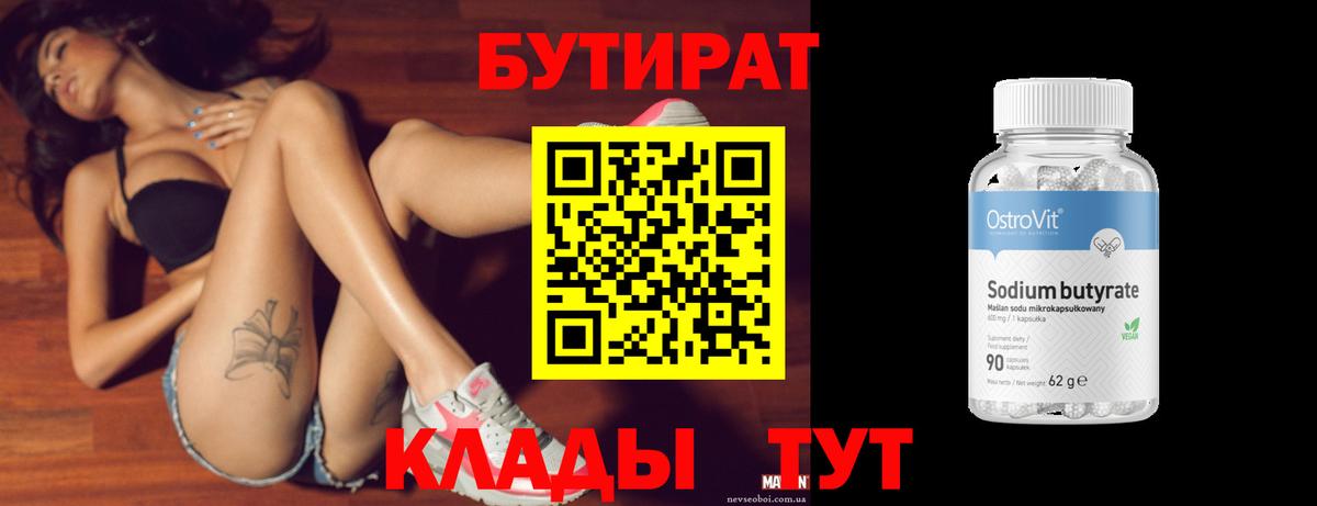 БУТИРАТ  Бутират бутик  Вход с VPN  Белебей 