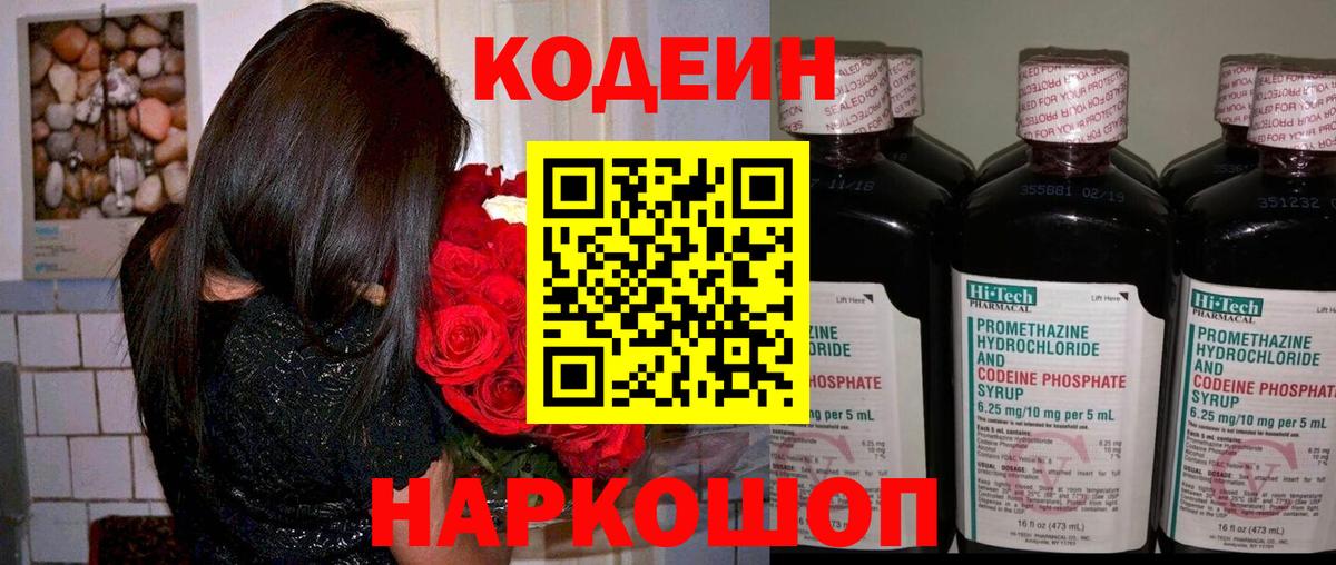 Кодеин напиток Lean (лин)  Codein Purple Drank  Вход с VPN  Белебей 
